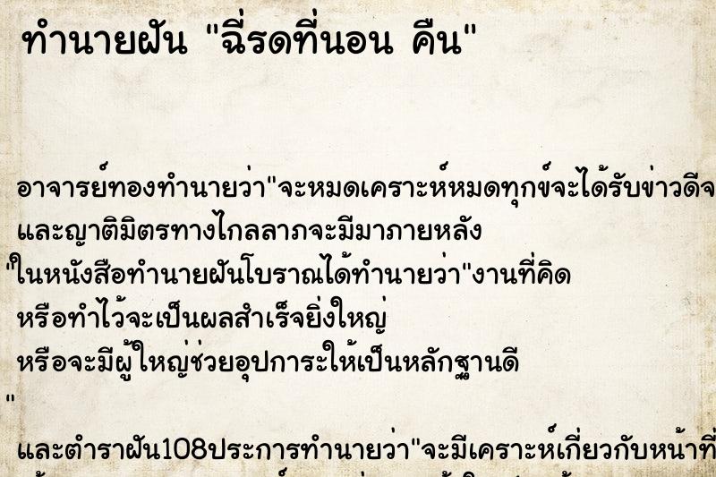 ทำนายฝันฉี่รดที่นอนคืน ทำนายฝันทำนายฝันฉี่รดที่นอนคืน
